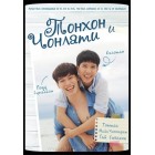 Тонхон и Чонлати / Thonhon Chonlathee (русская озвучка)